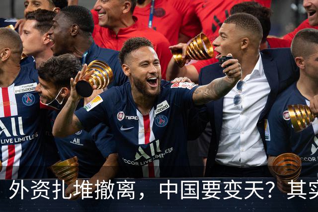 外资扎堆撤离，中国要变天？其实，刚吃饱饭的我们可没那么脆弱！