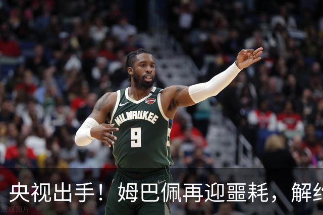 央视出手！姆巴佩再迎噩耗，解约仅是开胃菜，或将面临巨额赔偿