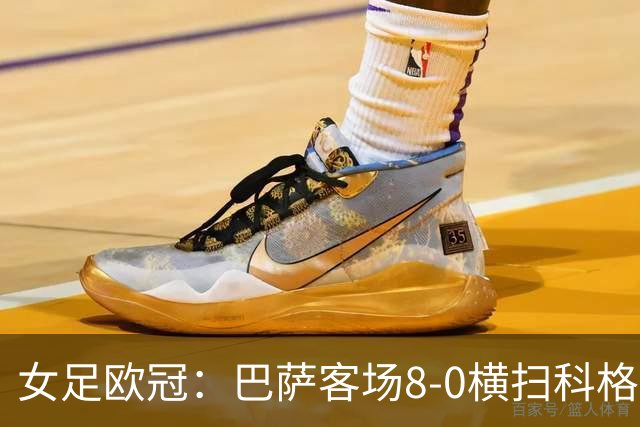 女足欧冠：巴萨客场8-0横扫科格 格拉汉姆·汉森百场破门