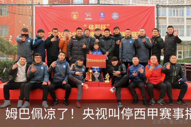 姆巴佩凉了！央视叫停西甲赛事播出，媒体人：不欢迎吃饭砸锅的人