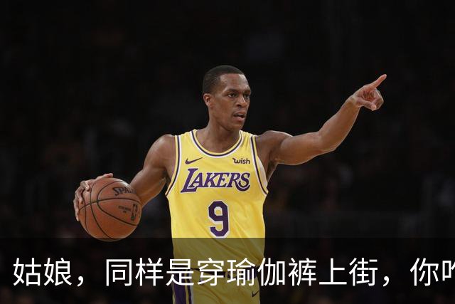 姑娘，同样是穿瑜伽裤上街，你咋就看着这么累呢