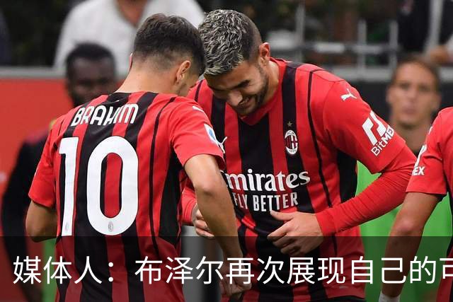 媒体人：布泽尔再次展现自己的可塑性 这只是他的第五场NBA比赛