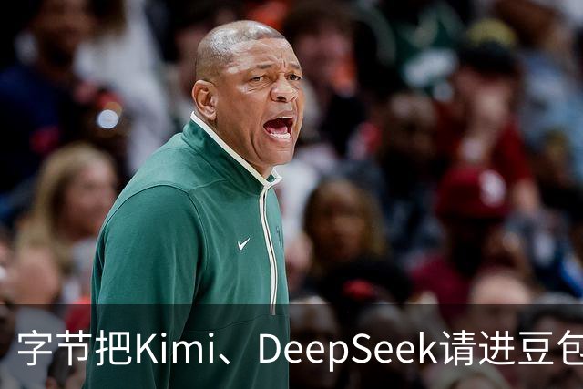 字节把Kimi、DeepSeek请进豆包，腾讯先走的那步被追上了