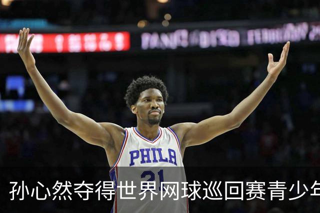 孙心然夺得世界网球巡回赛青少年年终总决赛女单冠军