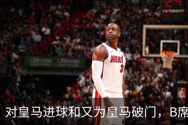 对皇马进球和又为皇马破门，B席成欧冠改制后第六人