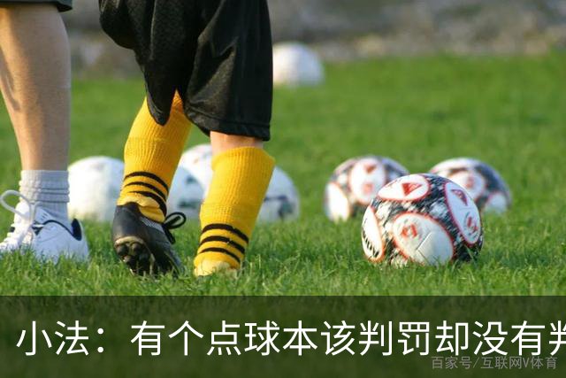 小法：有个点球本该判罚却没有判；被迫轮换对球队有一些影响