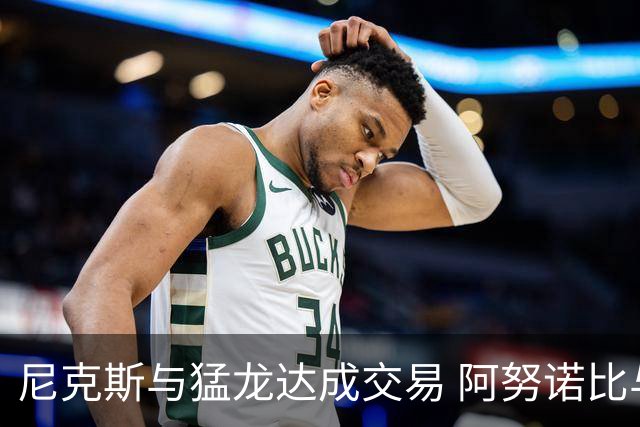 尼克斯与猛龙达成交易 阿努诺比与巴雷特互换