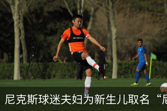 尼克斯球迷夫妇为新生儿取名“尼克斯五场”