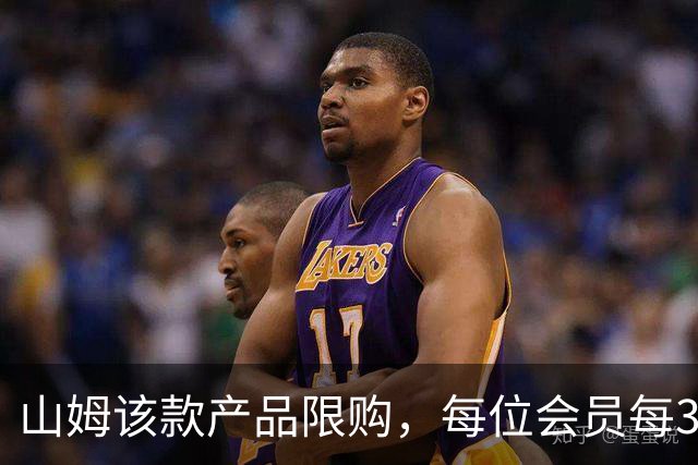 山姆该款产品限购，每位会员每30天限购1件，知名品牌即将调价