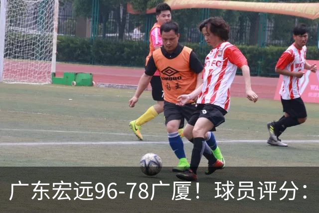 广东宏远96-78广厦！球员评分：3人满分，4人良好，2人不合格