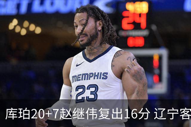 库珀20+7赵继伟复出16分 辽宁客场送宁波6连败