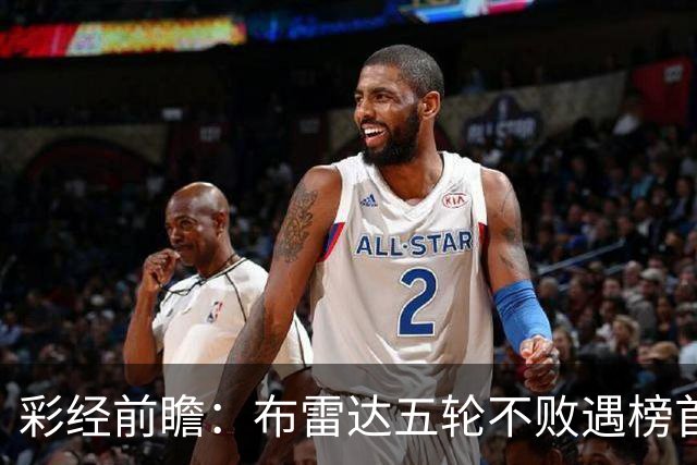 彩经前瞻：布雷达五轮不败遇榜首大力神，看好两队平局收场