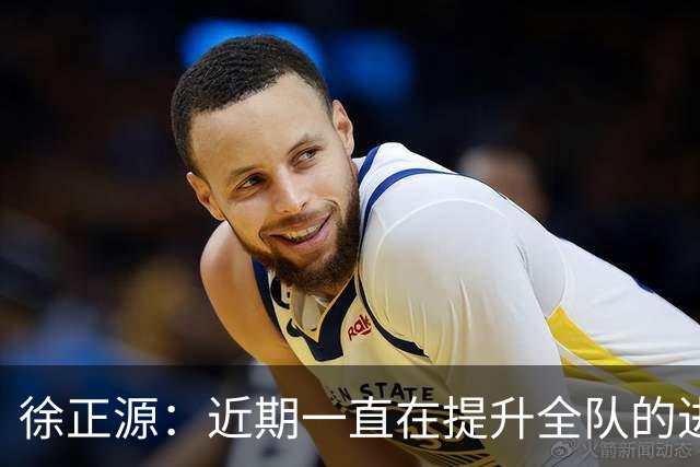 徐正源：近期一直在提升全队的进攻能力，训练成功终见成效