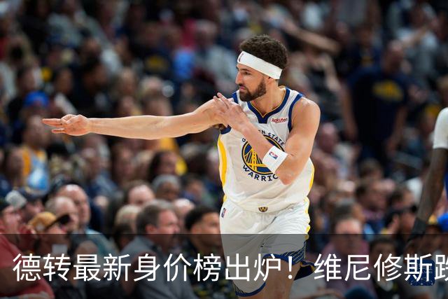 德转最新身价榜出炉！维尼修斯跌出前九 英超仅有哈兰德撑场面