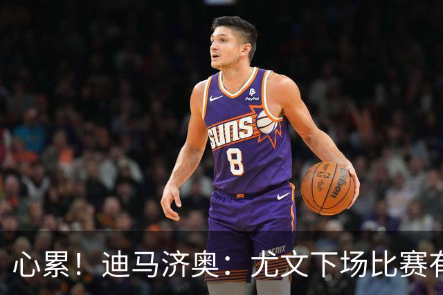 心累！迪马济奥：尤文下场比赛有多达8人缺阵