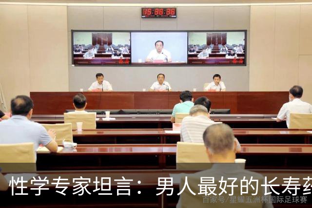 性学专家坦言：男人最好的长寿药，一分钱不花，就藏在家里