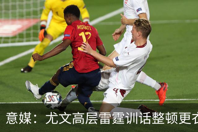 意媒：尤文高层雷霆训话整顿更衣室，明确表态所有人都难辞其咎