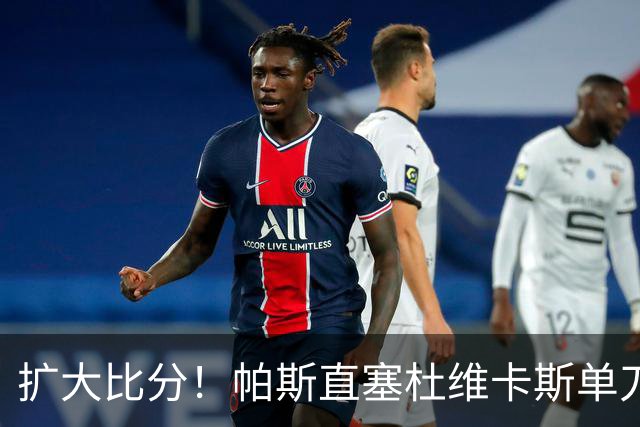 扩大比分！帕斯直塞杜维卡斯单刀破门，科莫2-0曼联