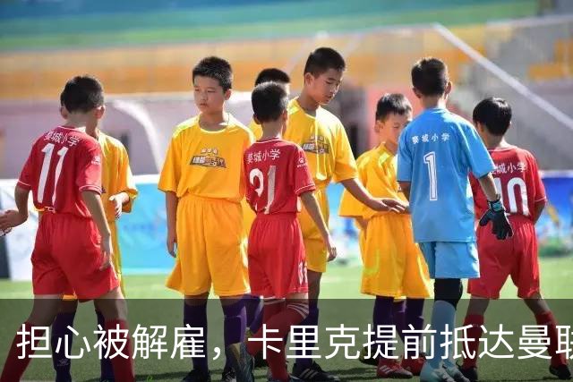 担心被解雇，卡里克提前抵达曼联训练场，他的未来在哪里