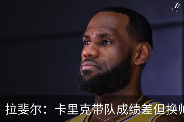 拉斐尔：卡里克带队成绩差但换帅为时过早 曼联正经历恶性循环
