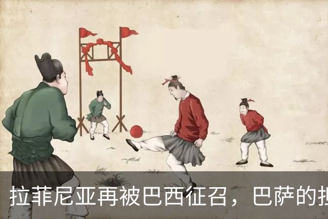 拉菲尼亚再被巴西征召，巴萨的担忧藏不住了