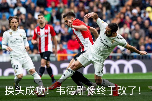 换头成功！韦德雕像终于改了！