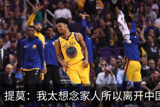 提莫：我太想念家人所以离开中国；成都是我心目中第一位