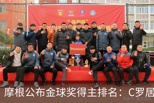 摩根公布金球奖得主排名：C罗居首，大罗第二，梅西意外落选！