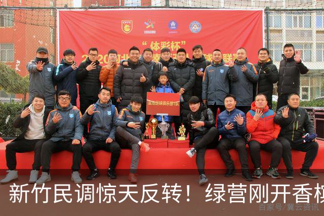 新竹民调惊天反转！绿营刚开香槟就翻车，赖清德这回真慌了神！
