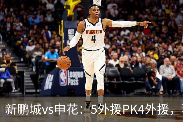 新鹏城vs申花：5外援PK4外援，蒋圣龙重返首发，吴曦、周定洋出战