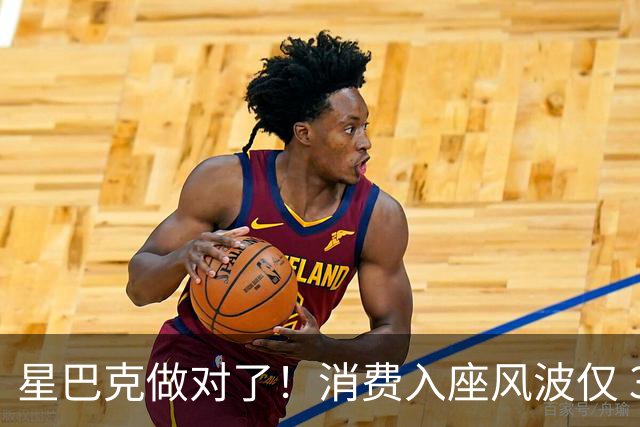星巴克做对了！消费入座风波仅 3 天，“丑陋” 照片流出，全网争