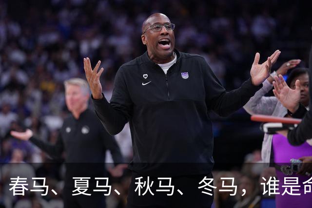 春马、夏马、秋马、冬马，谁是命最好的那一个？