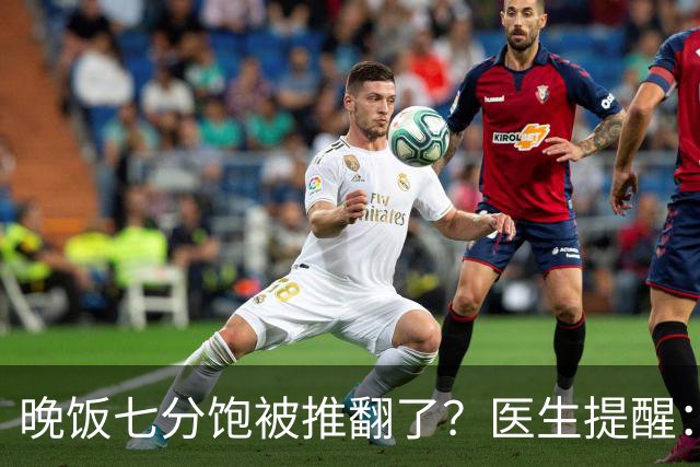 晚饭七分饱被推翻了？医生提醒：过了52岁，吃饭尽量要做到这几点