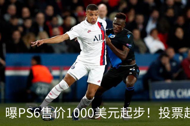 曝PS6售价1000美元起步！投票超6成玩家拒绝购买
