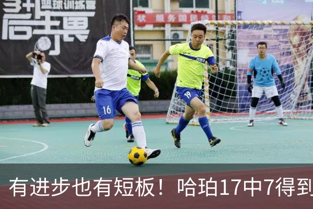 有进步也有短板！哈珀17中7得到18分7板5助 罚球4中4