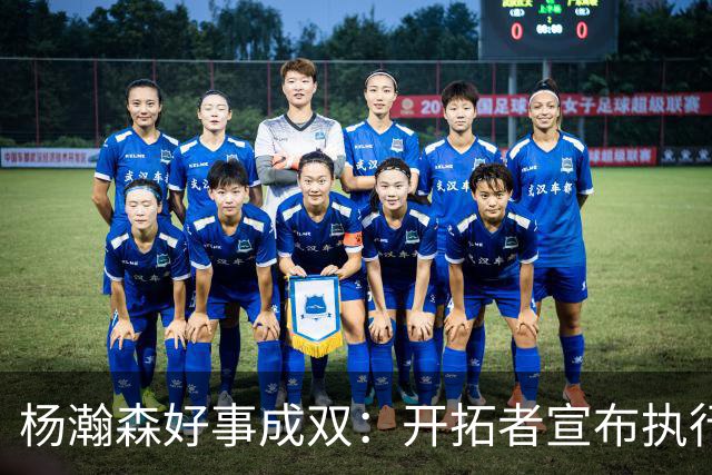 杨瀚森好事成双：开拓者宣布执行27-28赛季球队选项&已从混音召回