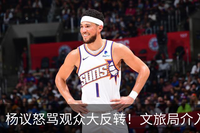 杨议怒骂观众大反转！文旅局介入，原因曝光？网友：就该狠狠的骂