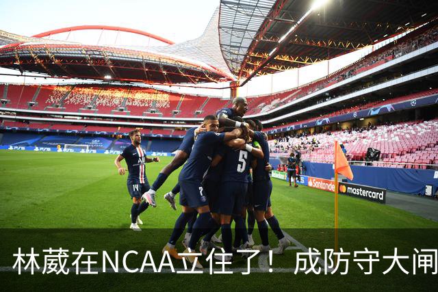 林葳在NCAA立住了！成防守大闸，持球+篮板可圈可点，就差效率了！