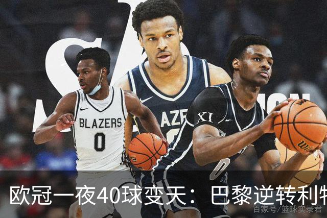 欧冠一夜40球变天：巴黎逆转利物浦曼城狂胜