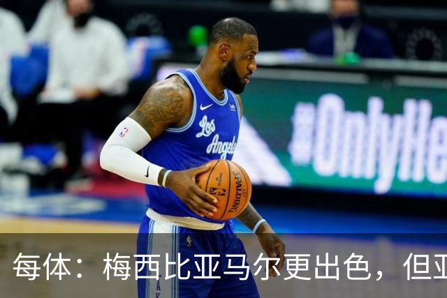 每体：梅西比亚马尔更出色，但亚马尔的故事才刚刚开始
