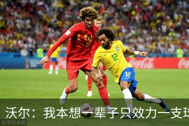沃尔：我本想一辈子只效力一支球队，不想为冠军四处追逐