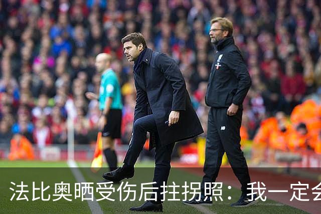 法比奥晒受伤后拄拐照：我一定会以更强大的姿态回归