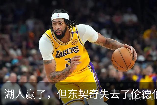 湖人赢了，但东契奇失去了伦德伯格的尊重，阵容三大隐患，夺冠难