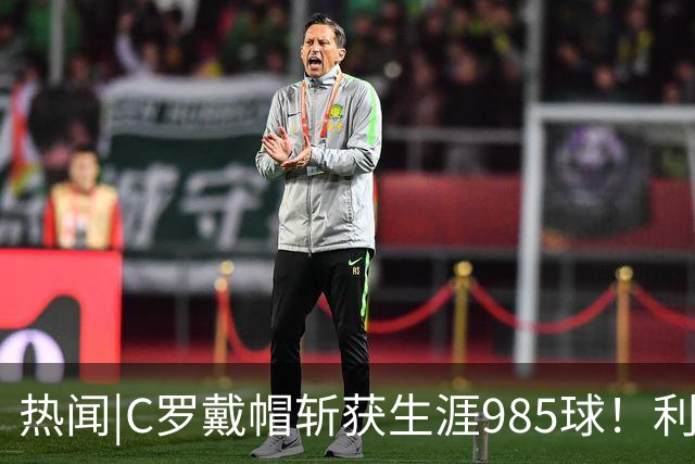 热闻|C罗戴帽斩获生涯985球！利雅得胜利5-3拿下进球大战