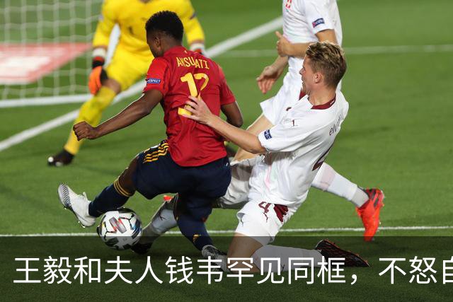 王毅和夫人钱韦罕见同框，不怒自威与和蔼可亲，和老丈人一脉相承
