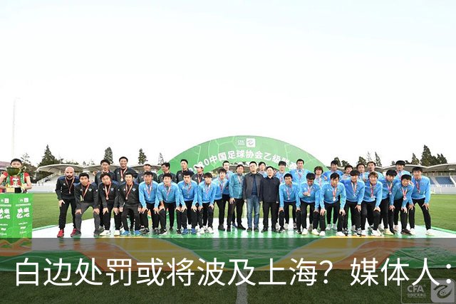 白边处罚或将波及上海？媒体人：CBA公司可能核减准入积分&参赛费