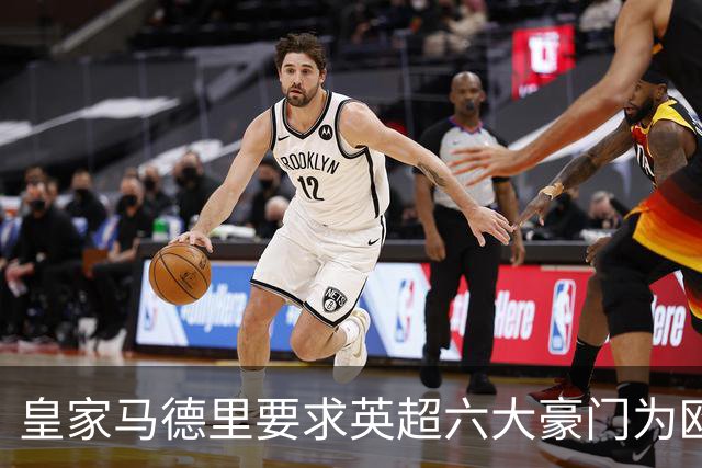 皇家马德里要求英超六大豪门为欧超失败支付巨额赔偿