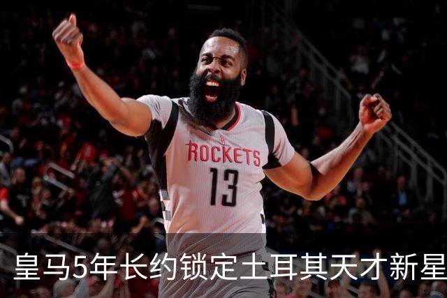 皇马5年长约锁定土耳其天才新星，或成中场新核心，三道门槛必须迈过