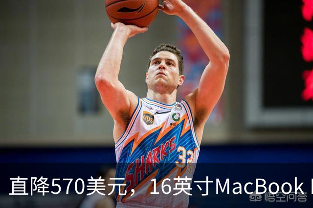 直降570美元，16英寸MacBook Pro跌到2429美元