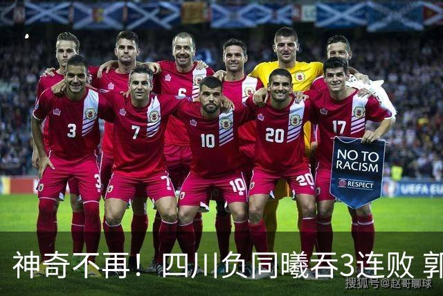 神奇不再！四川负同曦吞3连败 郭昊文狂轰27+6+9+7失误